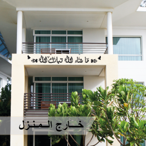 خارج المنزل