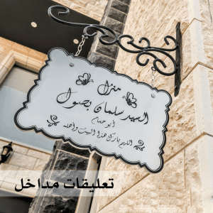 تعليقات مداخل