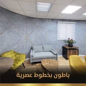 باطون بخطوط عصرية