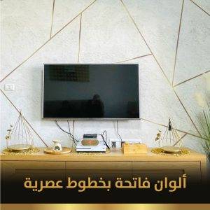 ألوان فاتحة بخطوط عصرية