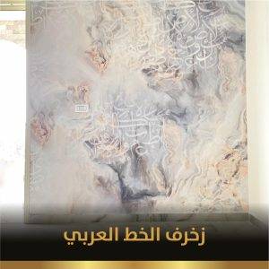 زخرف الخط العربي